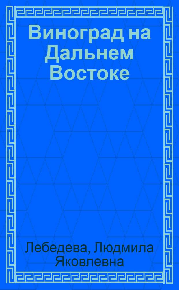 Виноград на Дальнем Востоке