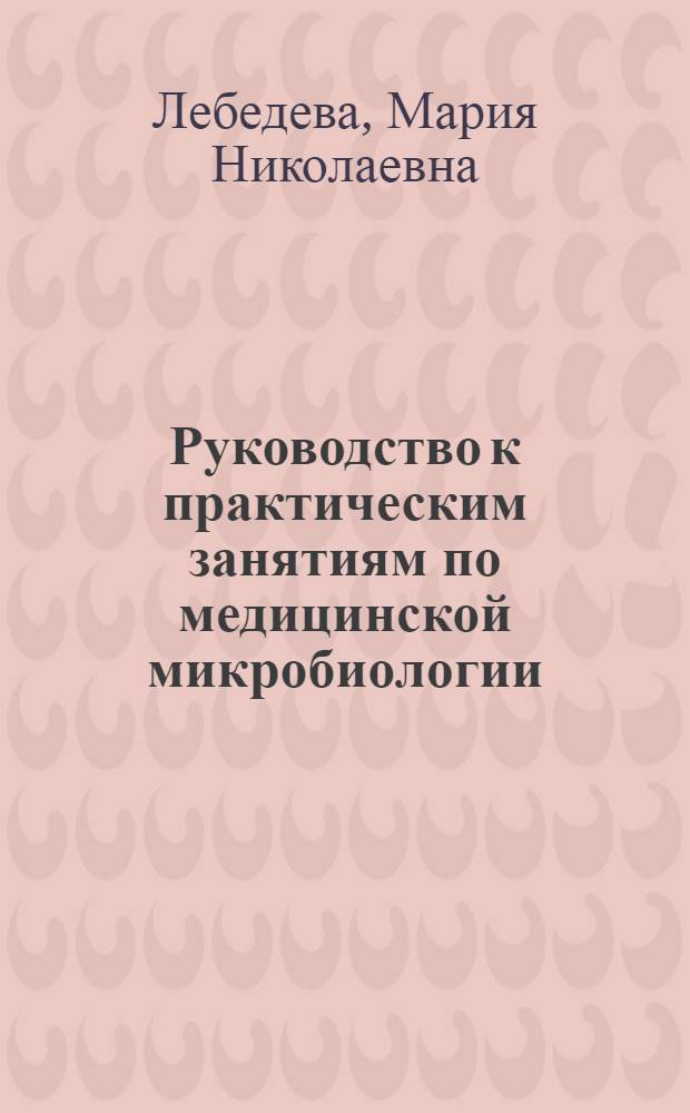 Руководство к практическим занятиям по медицинской микробиологии : Для мед. ин-тов