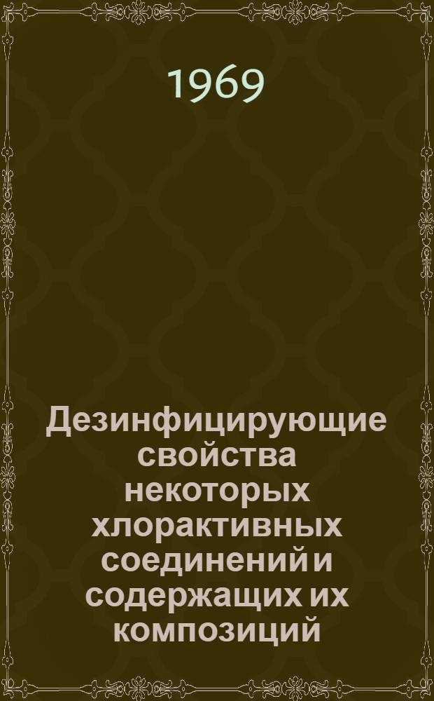 Дезинфицирующие свойства некоторых хлорактивных соединений и содержащих их композиций : Автореферат дис. на соискание учен. степени канд. мед. наук : (780)