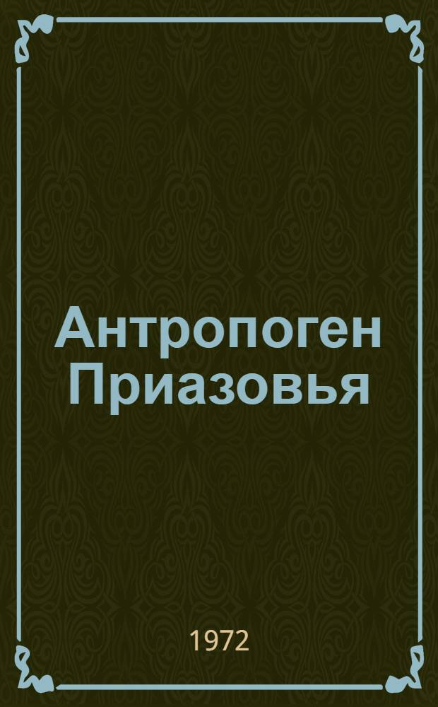 Антропоген Приазовья