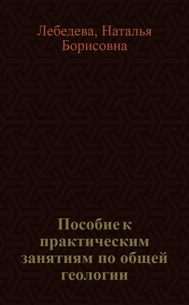 Пособие к практическим занятиям по общей геологии : Для геол. специальностей вузов