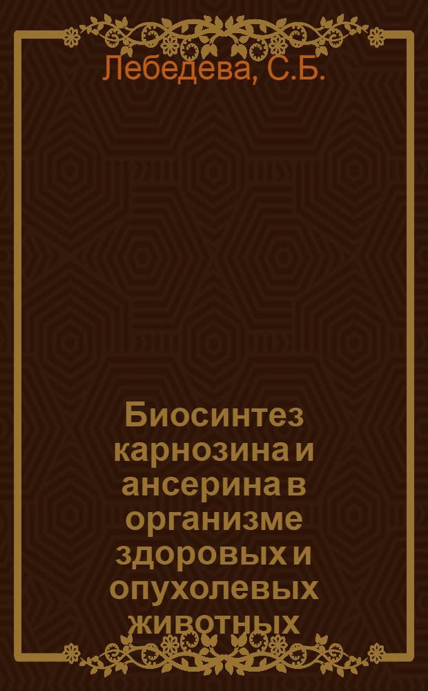 Биосинтез карнозина и ансерина в организме здоровых и опухолевых животных : Автореферат дис. на соискание учен. степени канд. биол. наук : (093)