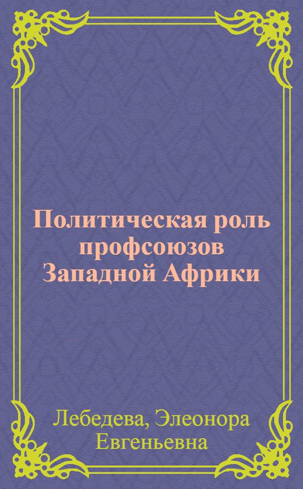Политическая роль профсоюзов Западной Африки