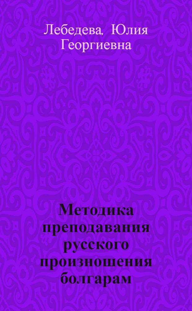 Методика преподавания русского произношения болгарам : (Из опыта работы на продвинутом этапе обучения)