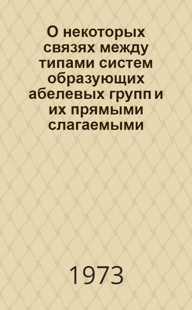 О некоторых связях между типами систем образующих абелевых групп и их прямыми слагаемыми