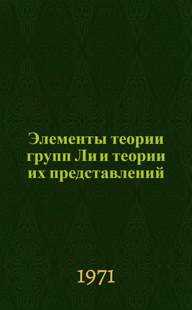 Элементы теории групп Ли и теории их представлений