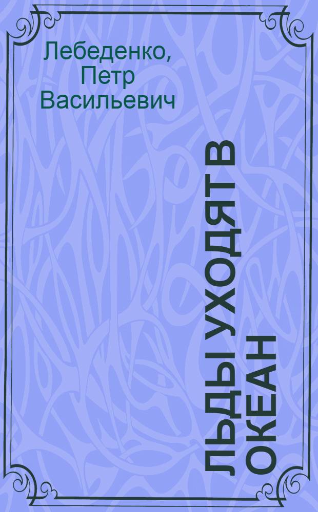 Льды уходят в океан : Роман
