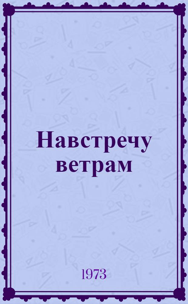 Навстречу ветрам : Роман