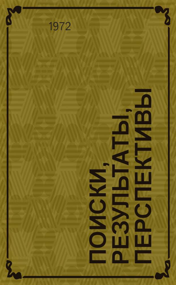 Поиски, результаты, перспективы : Опыт работы эксперим. звена свекловодов Кубан. науч.-исслед. ин-та по испытанию тракторов и с.-х. машин