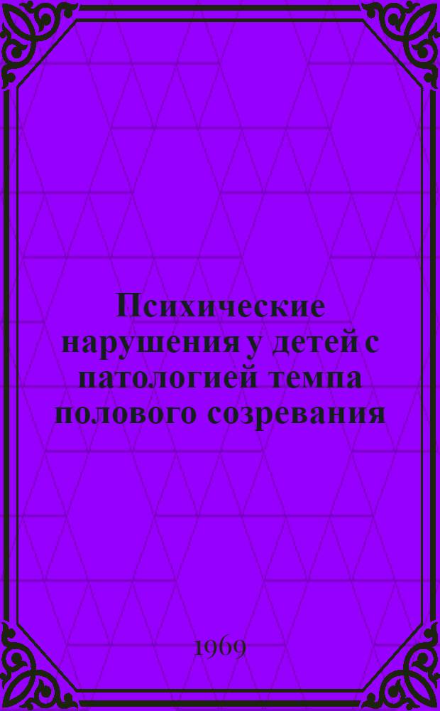 Психические нарушения у детей с патологией темпа полового созревания