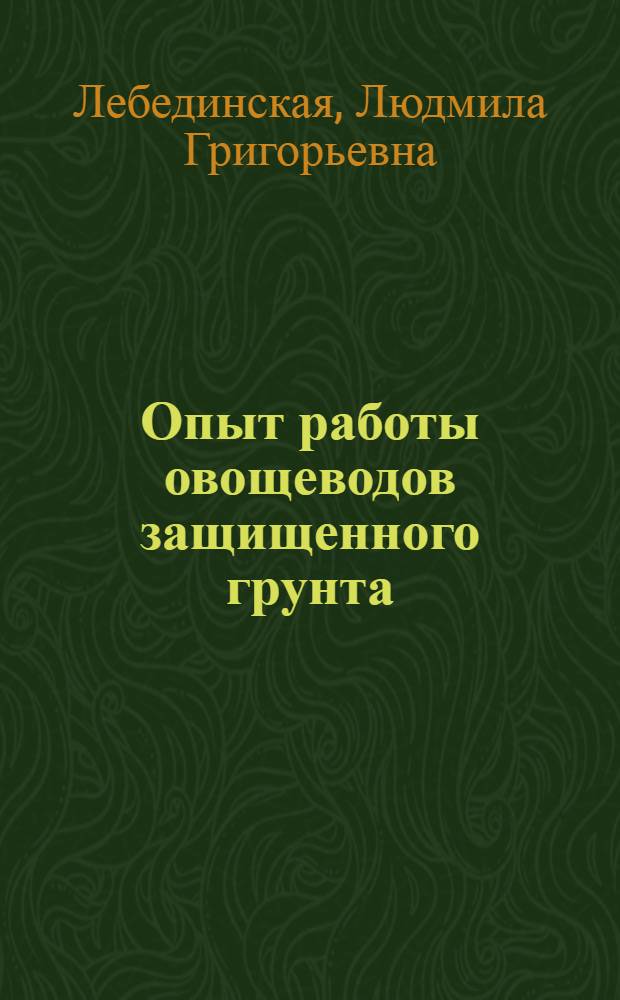 Опыт работы овощеводов защищенного грунта : (На примере совхоза им. М. Горького)