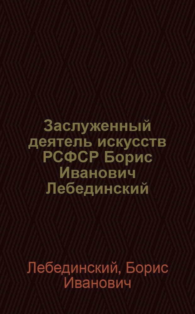 Заслуженный деятель искусств РСФСР Борис Иванович Лебединский : Каталог выставки, посвящ. 80-летию со дня рождения художника