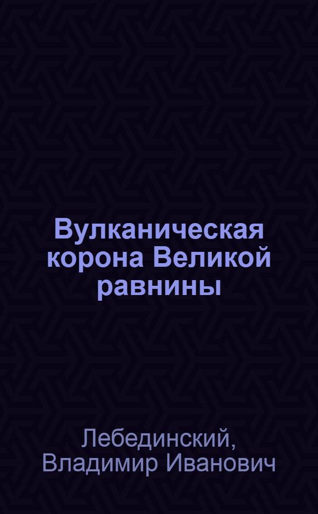 Вулканическая корона Великой равнины