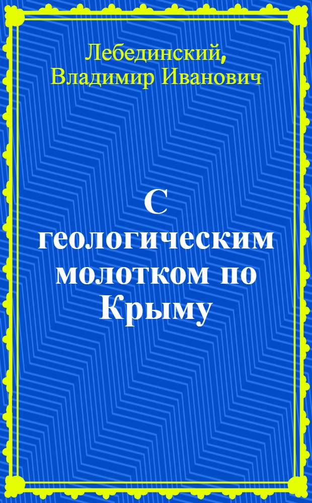 С геологическим молотком по Крыму