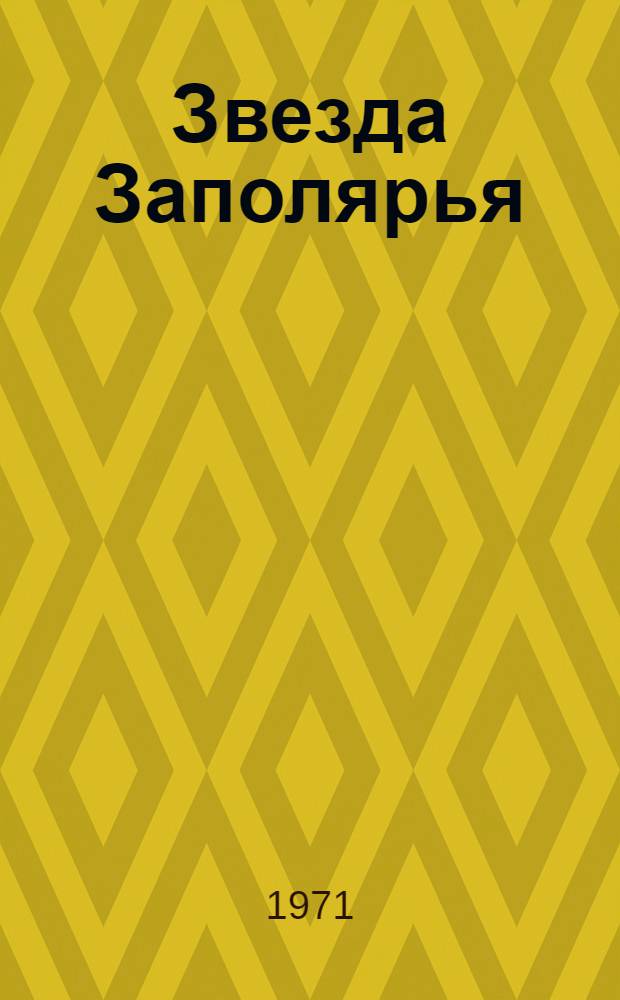Звезда Заполярья