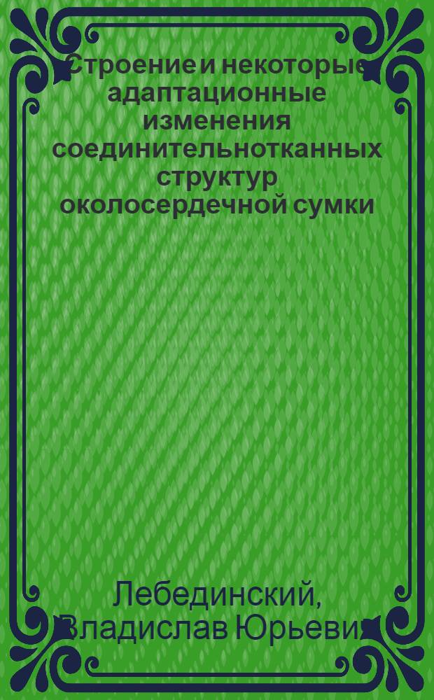 Строение и некоторые адаптационные изменения соединительнотканных структур околосердечной сумки : Автореф. дис. на соиск. учен. степени канд. мед. наук : (14.00.02)
