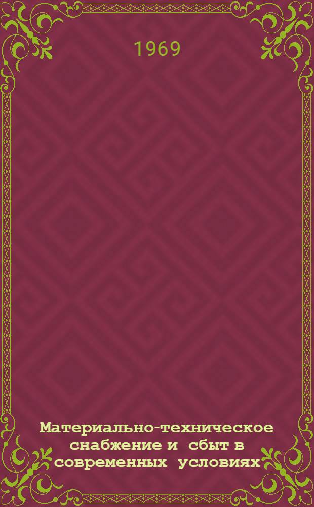 Материально-техническое снабжение и сбыт в современных условиях
