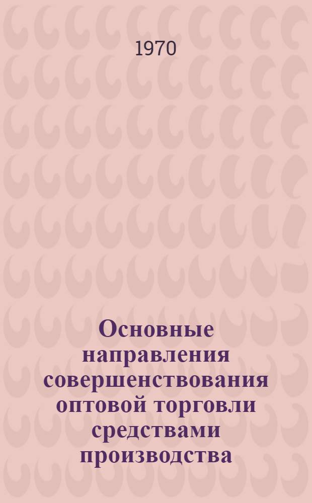 Основные направления совершенствования оптовой торговли средствами производства