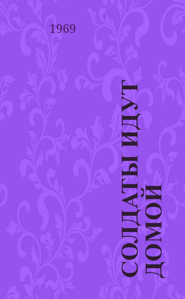 Солдаты идут домой : Роман