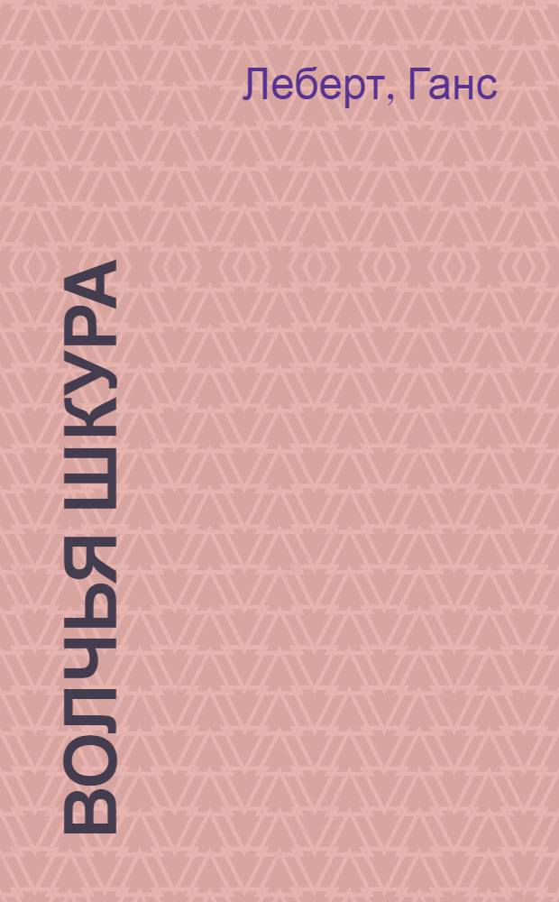 Волчья шкура : Роман