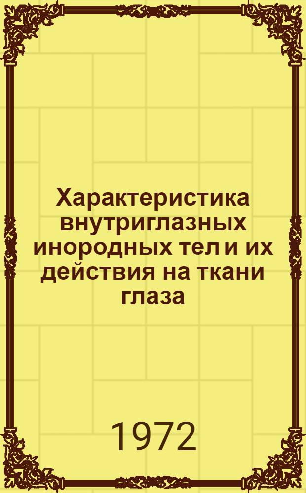 Характеристика внутриглазных инородных тел и их действия на ткани глаза