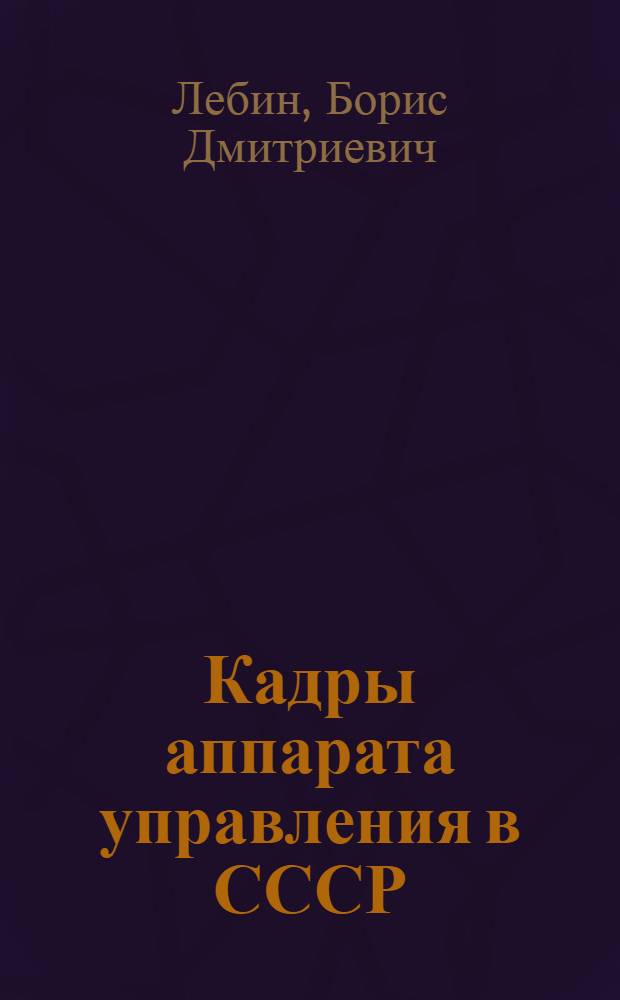 Кадры аппарата управления в СССР : Социол. проблемы подбора и расстановки