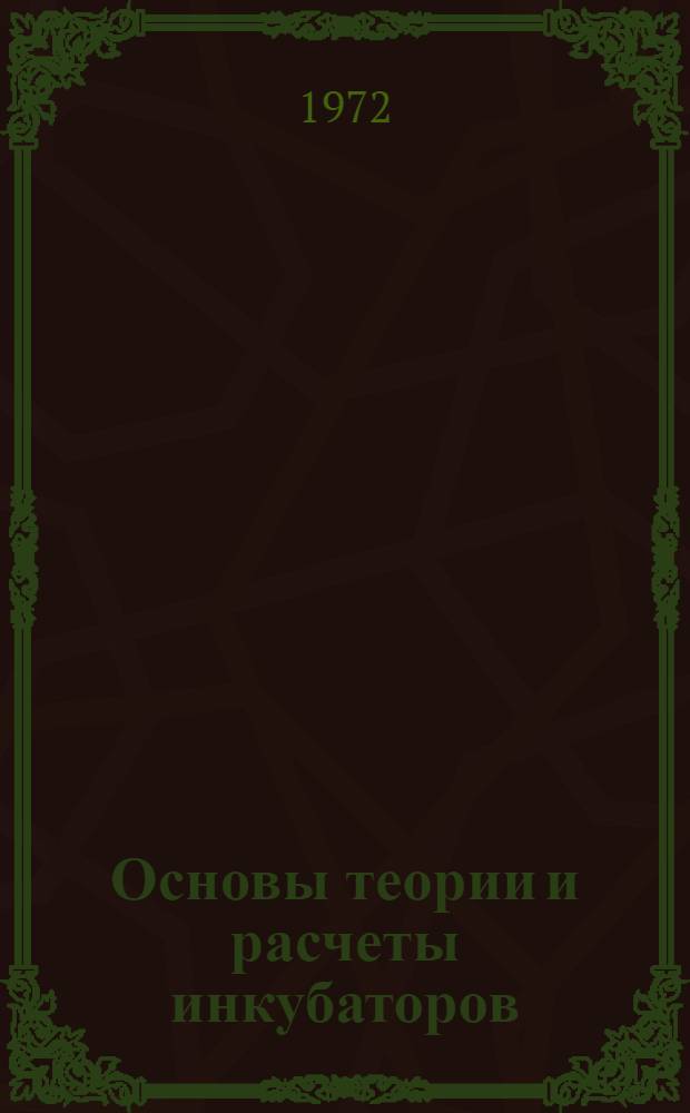Основы теории и расчеты инкубаторов