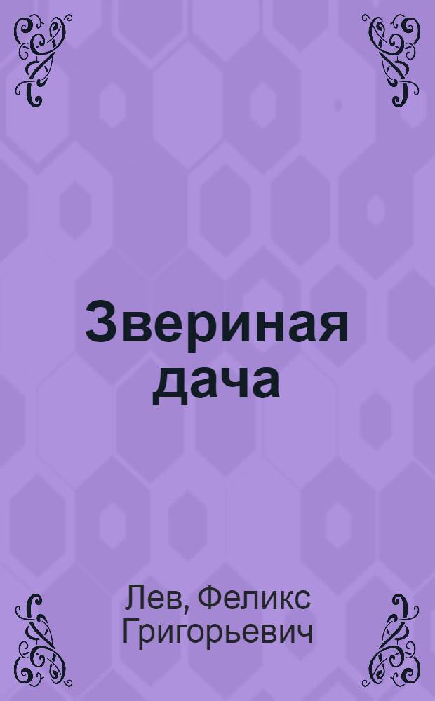 Звериная дача : Рассказы : Для мл. школьного возраста