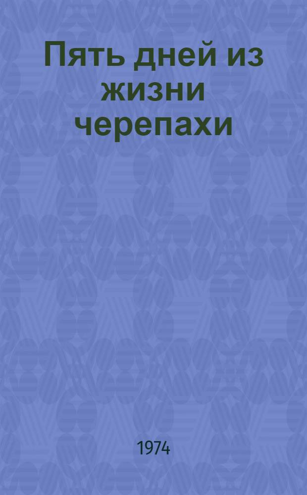 Пять дней из жизни черепахи : Рассказы : Для мл. школьного возраста