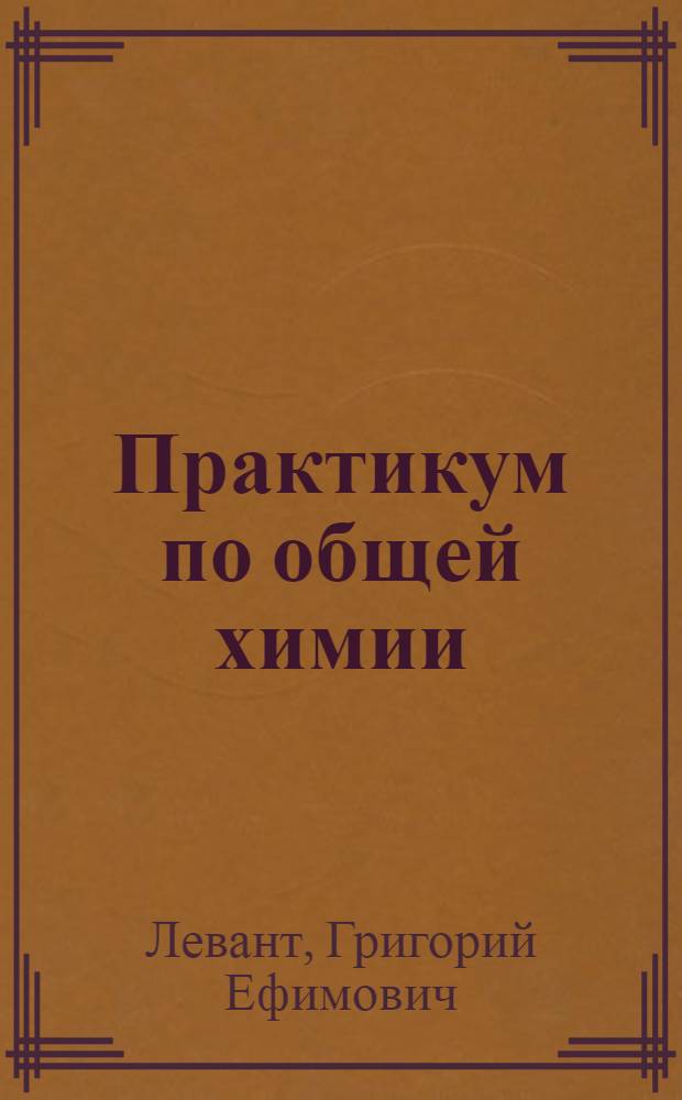 Практикум по общей химии : Для нехим. специальностей вузов