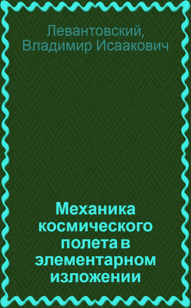 Механика космического полета в элементарном изложении