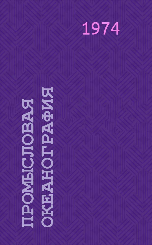 Промысловая океанография : Пер. с англ.