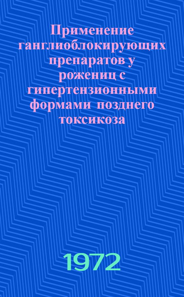 Применение ганглиоблокирующих препаратов у рожениц с гипертензионными формами позднего токсикоза : Автореф. дис. на соискание учен. степени канд. мед. наук : (750)