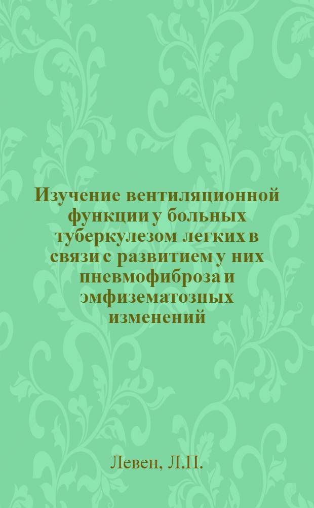 Изучение вентиляционной функции у больных туберкулезом легких в связи с развитием у них пневмофиброза и эмфизематозных изменений : Автореф. дис. на соискание учен. степени канд. мед. наук : (768)