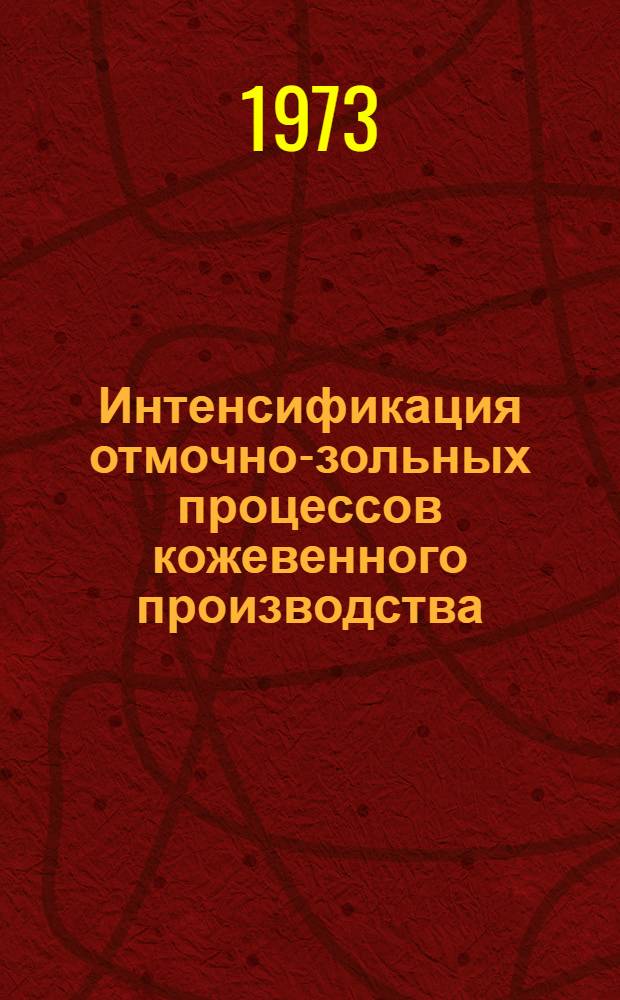 Интенсификация отмочно-зольных процессов кожевенного производства : Обзор