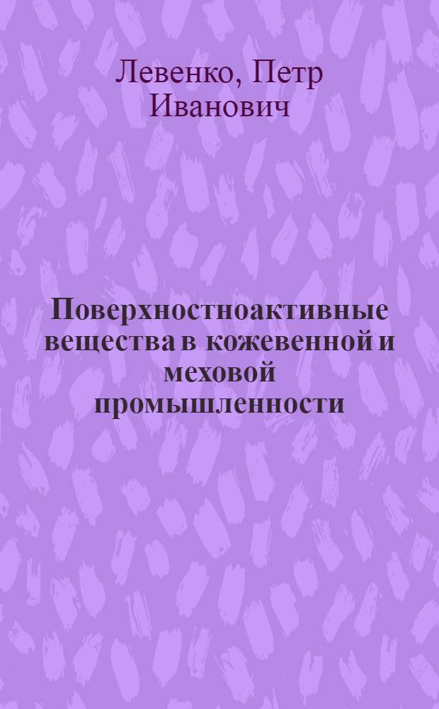 Поверхностноактивные вещества в кожевенной и меховой промышленности