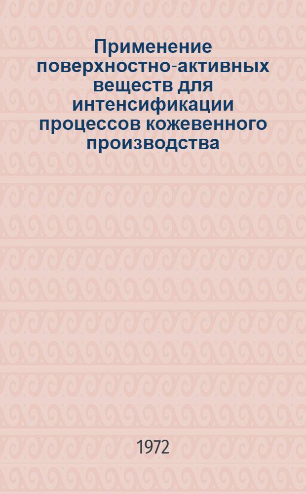 Применение поверхностно-активных веществ для интенсификации процессов кожевенного производства : Обзор