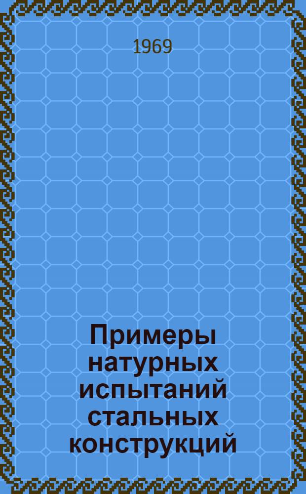 Примеры натурных испытаний стальных конструкций : Учеб.-метод. пособие для студентов специальности ПГС