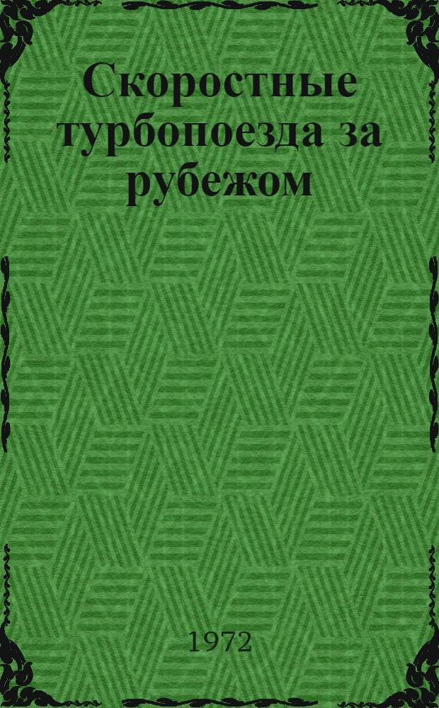 Скоростные турбопоезда за рубежом