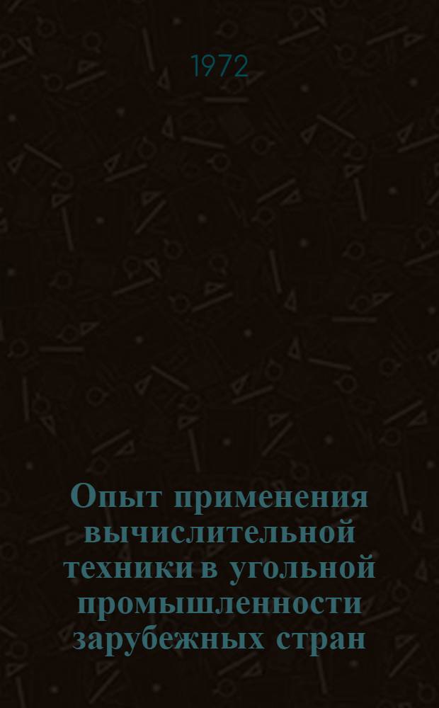 Опыт применения вычислительной техники в угольной промышленности зарубежных стран