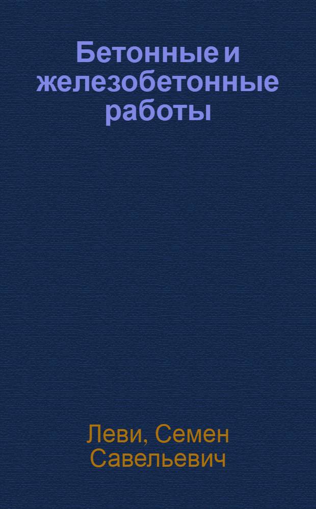 Бетонные и железобетонные работы