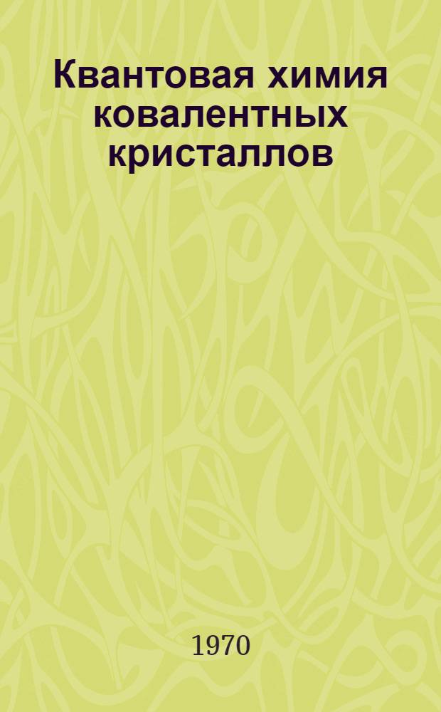 Квантовая химия ковалентных кристаллов