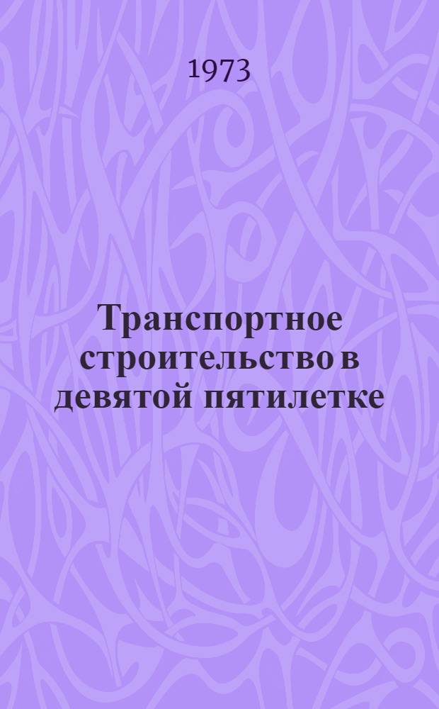 Транспортное строительство в девятой пятилетке