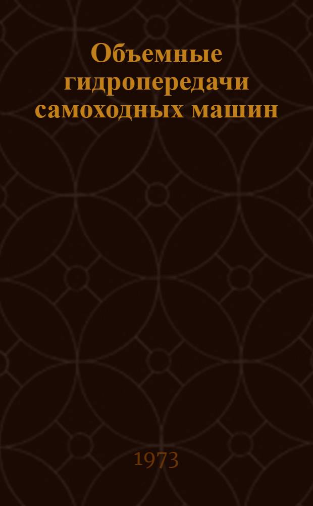 Объемные гидропередачи самоходных машин : Учеб. пособие к курсу "Теория, конструирование и расчет автомобиля" : Разд. "Автомат. системы автомобиля" для специальности 0513