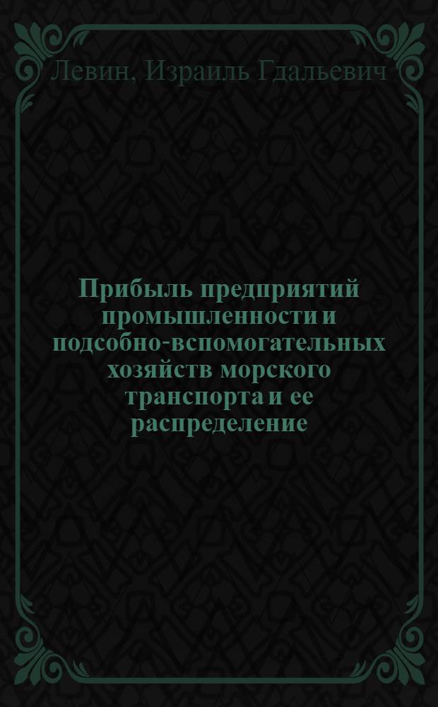 Прибыль предприятий промышленности и подсобно-вспомогательных хозяйств морского транспорта и ее распределение