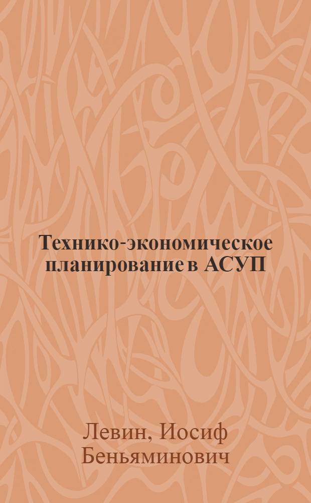 Технико-экономическое планирование в АСУП