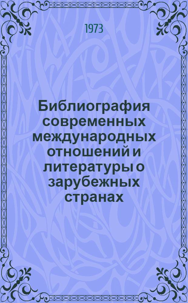 Библиография современных международных отношений и литературы о зарубежных странах : Лекция для студентов-заочников по курсу "Библиогр. обществ.-полит. литературы"