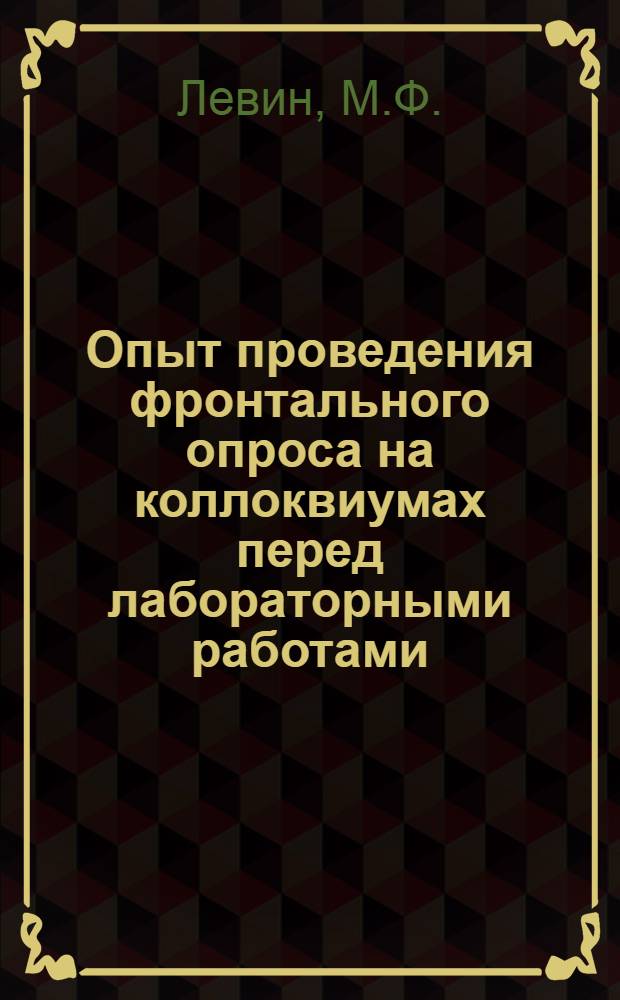 Опыт проведения фронтального опроса на коллоквиумах перед лабораторными работами : (Из опыта работы Киевского высш. инж. радиотехн. училища противовоздуш. обороны)