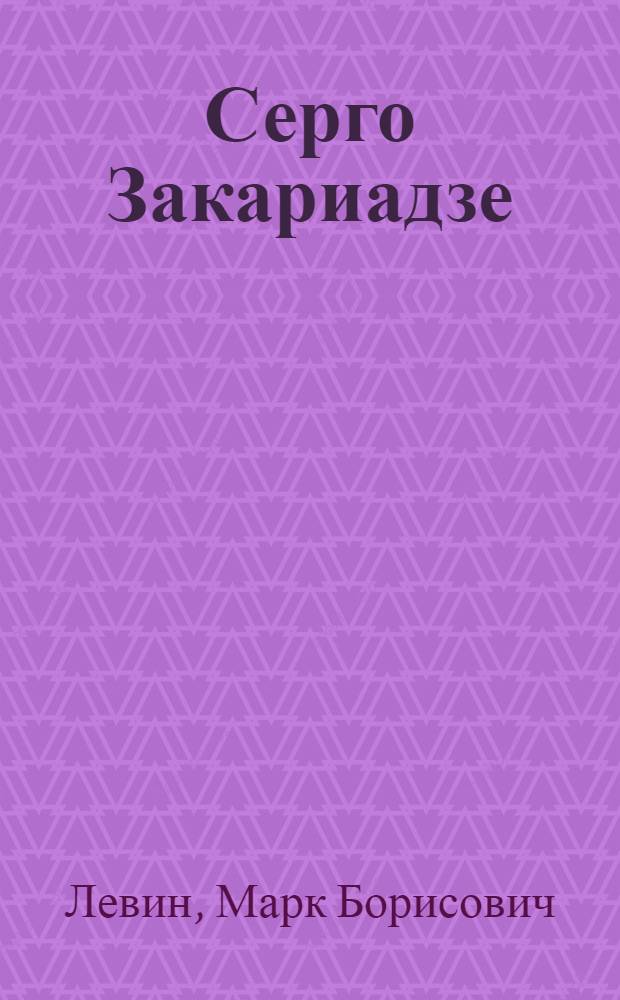 Серго Закариадзе