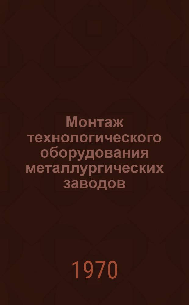 Монтаж технологического оборудования металлургических заводов : Вып. 1-. Вып. 1 : Доменные печи